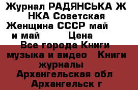 Журнал РАДЯНСЬКА ЖIНКА Советская Женщина СССР май 1965 и май 1970 › Цена ­ 300 - Все города Книги, музыка и видео » Книги, журналы   . Архангельская обл.,Архангельск г.
